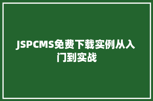 JSPCMS免费下载实例从入门到实战  第1张