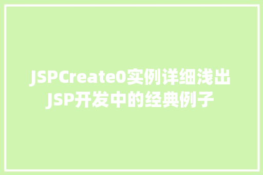JSPCreate0实例详细浅出JSP开发中的经典例子
