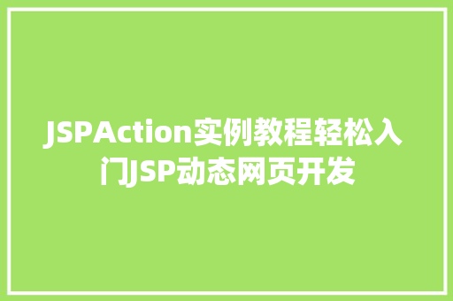 JSPAction实例教程轻松入门JSP动态网页开发