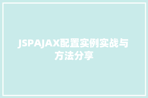 JSPAJAX配置实例实战与方法分享