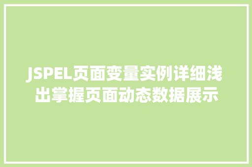 JSPEL页面变量实例详细浅出掌握页面动态数据展示