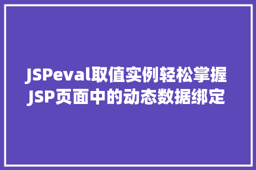 JSPeval取值实例轻松掌握JSP页面中的动态数据绑定