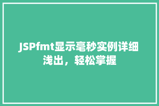 JSPfmt显示毫秒实例详细浅出，轻松掌握