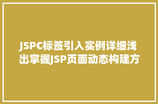 JSPC标签引入实例详细浅出掌握JSP页面动态构建方法