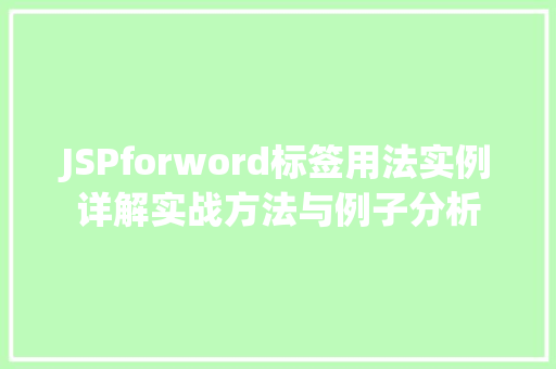 JSPforword标签用法实例详解实战方法与例子分析