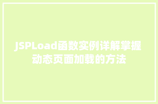JSPLoad函数实例详解掌握动态页面加载的方法