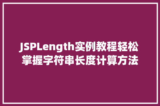 JSPLength实例教程轻松掌握字符串长度计算方法