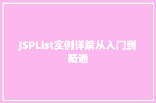 JSPList实例详解从入门到精通