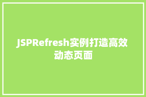 JSPRefresh实例打造高效动态页面  第1张