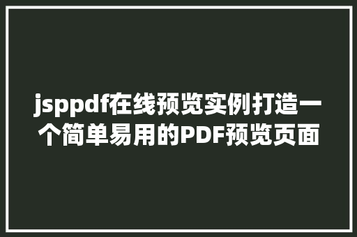 jsppdf在线预览实例打造一个简单易用的PDF预览页面
