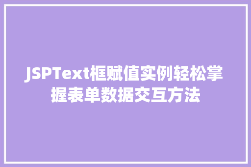 JSPText框赋值实例轻松掌握表单数据交互方法