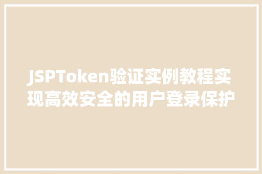JSPToken验证实例教程实现高效安全的用户登录保护