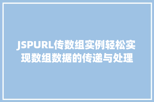 JSPURL传数组实例轻松实现数组数据的传递与处理