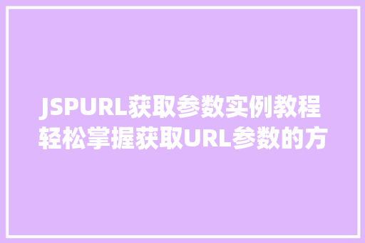 JSPURL获取参数实例教程轻松掌握获取URL参数的方法